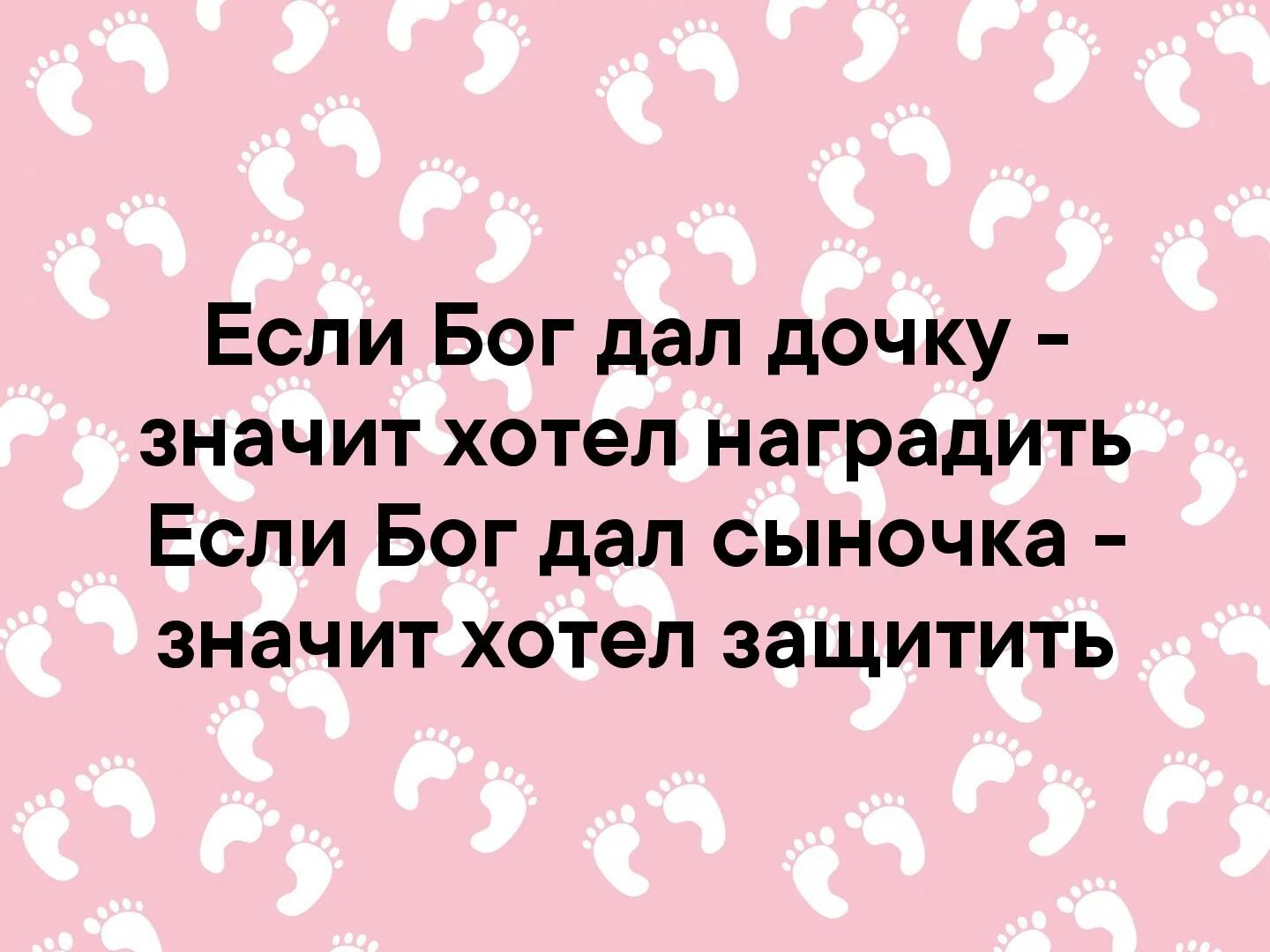 Если Бог дал сыночка значит хотел защитить. Если Бог дарит женщине дочь. Если Бог дал дочку значит. Когда Бог дает женщине дочку.