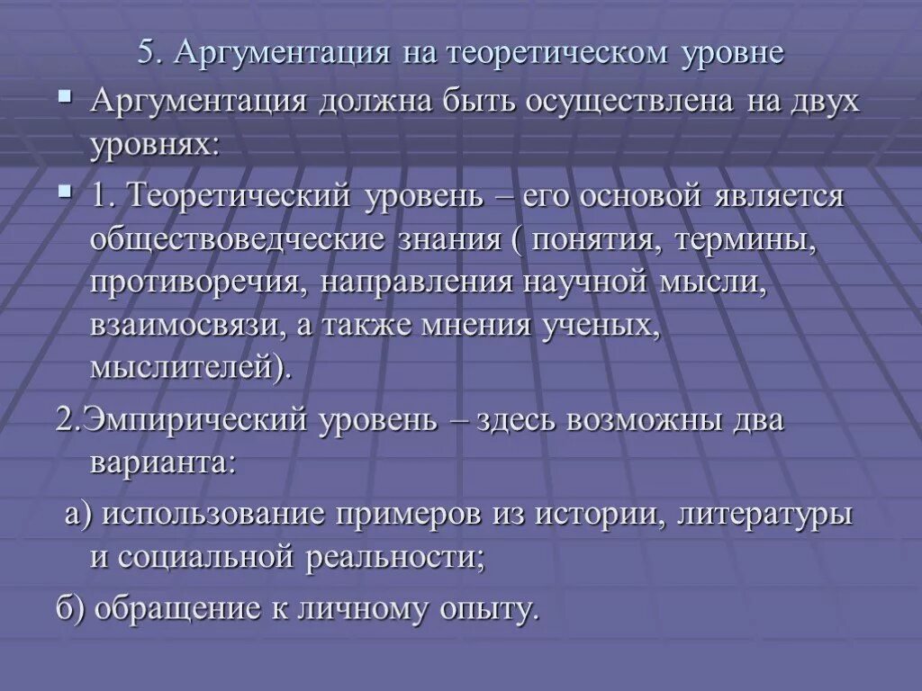 Аргументация на теоретическом уровне