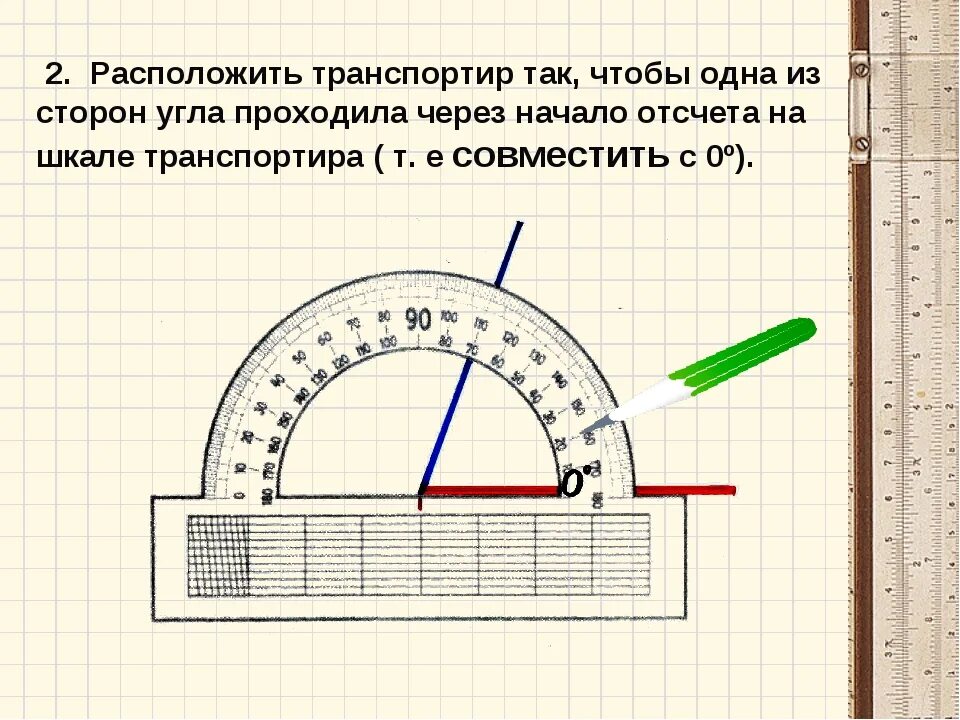 Как пользоваться транспортиром градусы. Как правильно чертить углы с помощью транспортира. как измерять градусы транспортиром у угла. как приложить транспортир чтобы измерить угол. как измерять транспортиром 5 класс.