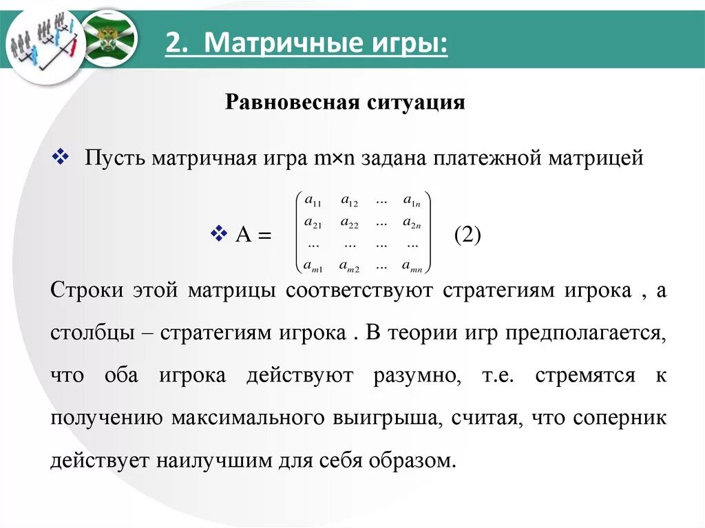 Решение игр платежной матрицей. Теория игр матричные игры. Теория игр матрица. Решение матричной игры. Какие задачи решает игра