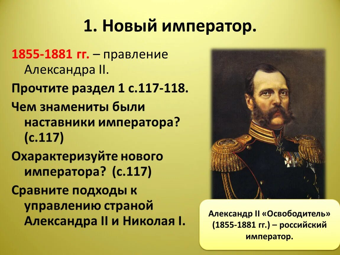 1855-1881; Правление. Судебная реформа 1860-1870. В газете раскрыли информацию о начале правления