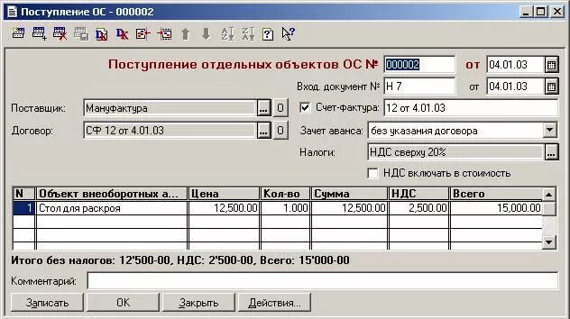 Покупка ос в 1с. 1с 7.7 поступление товаров. Учет основных средств в 1с Бухгалтерия. Поступление основного средства. 1с 7.7 Бухгалтерия.