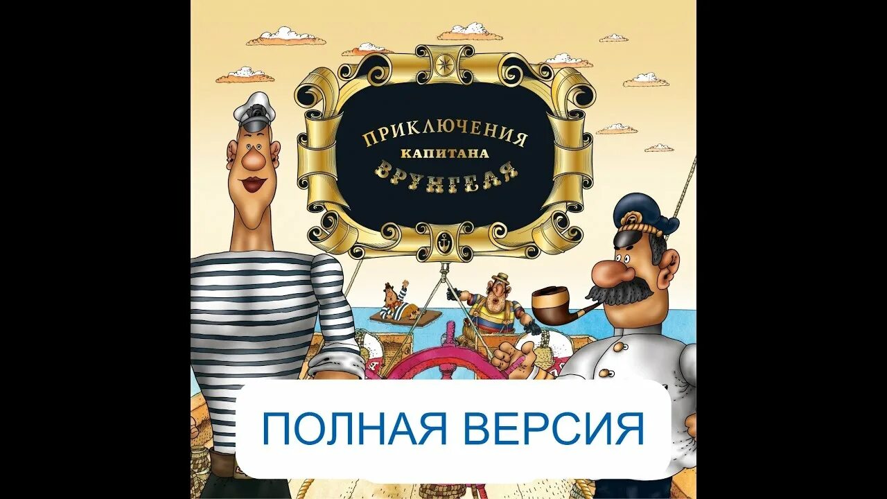 Аудиокнигу приключения врунгеля. Audio book приключения капитана Врунгеля. Приключения капитана Врунгеля аудиокнига.