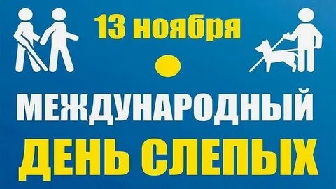 День слепых