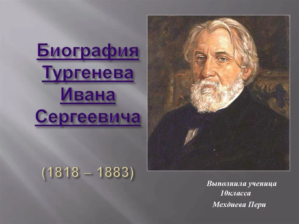 Тургенева 5 букв. Биология Ивана Сергеевича Тургенева.