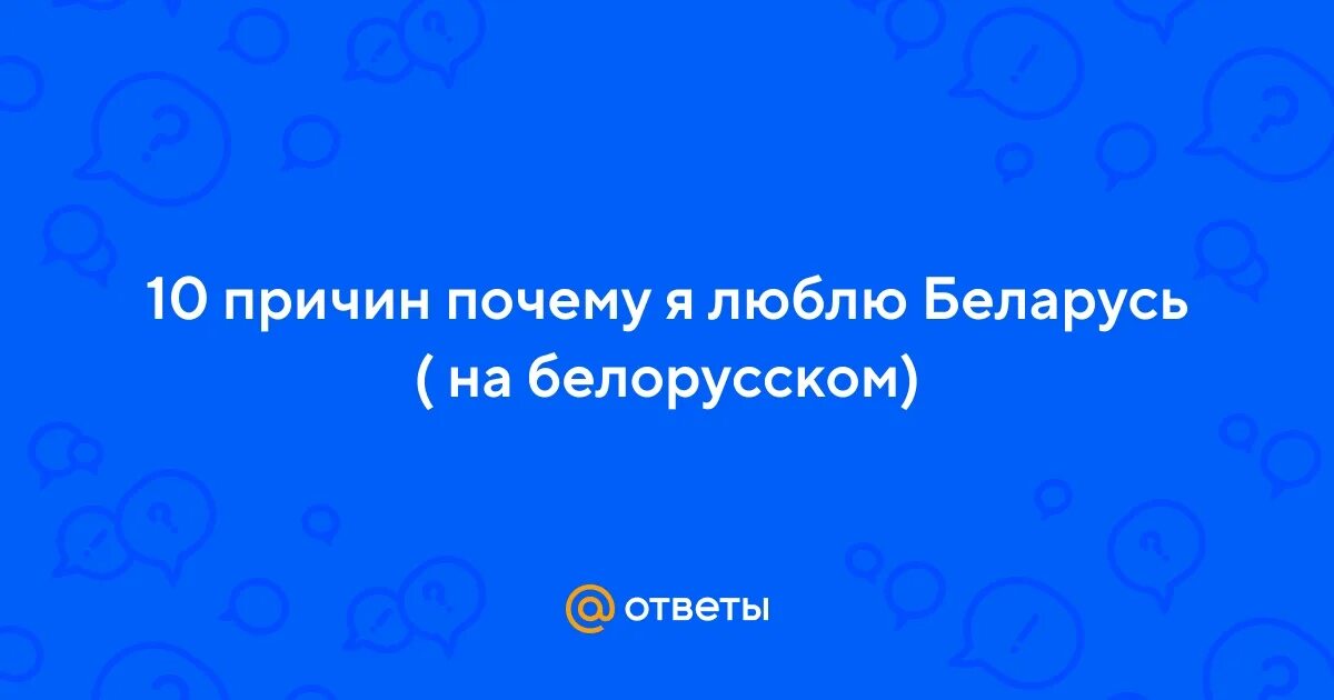 Почему я люблю беларусь на английском. Почему я люблю беларусь на английском