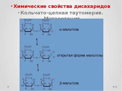 Таутомерия мальтозы