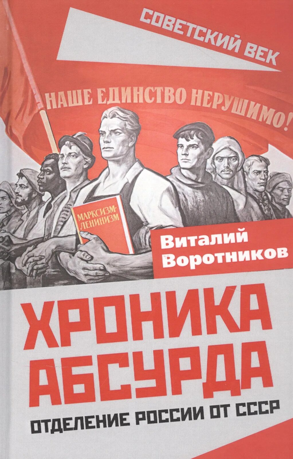 Книга советский век. Принципы коммунизма. Тайная стратегия развала СССР. Воротников СССР.