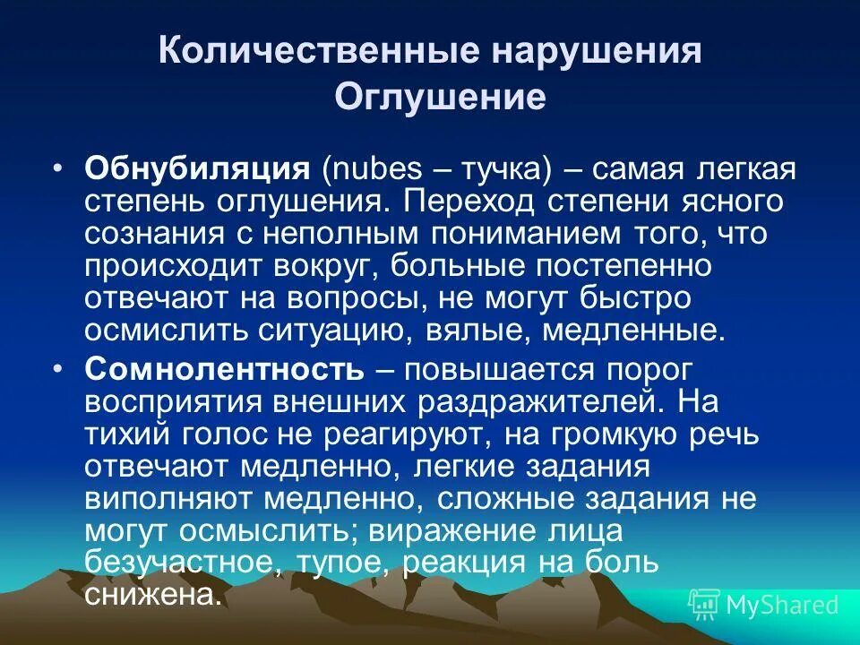Синдромы выключения сознания психиатрия. Синдромы выключения сознания. Глубокая стадия оглушения это. Обнубиляция это в психиатрии. Качественные нарушения сознания.