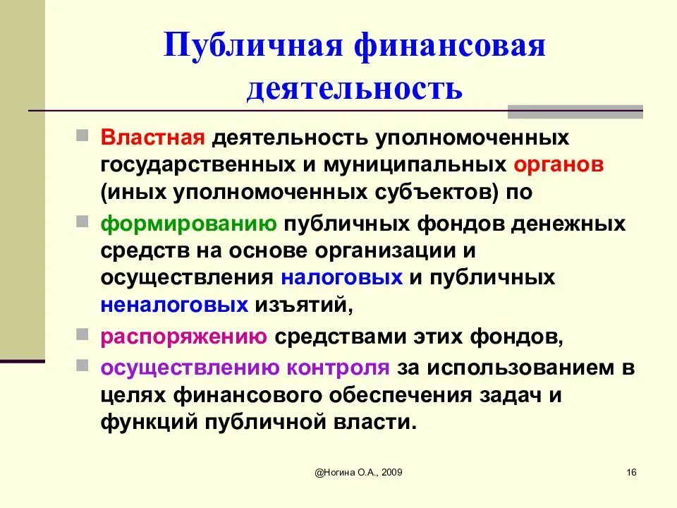 Субъекты общественных финансов. Публичная финансовая деятельность. Публичная финансовая деятельность понятие. Функции публичной финансовой деятельности. Функциями публичной финансовой деятельности являются.