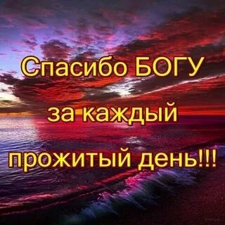 Каждый день спасибо богу песня