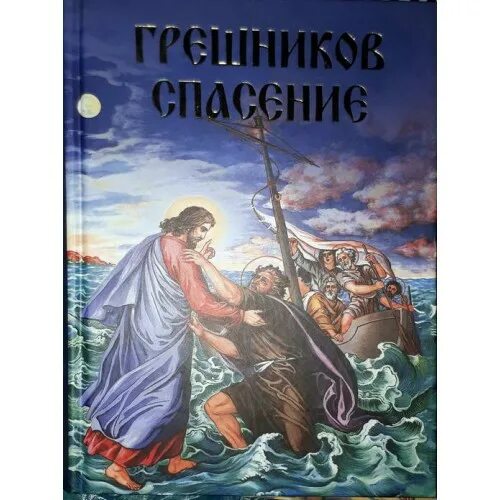 Спасать грешных. Как спастись инок агапий ландос. Цитата дня православие. Книга грешник. Грешников спасение.