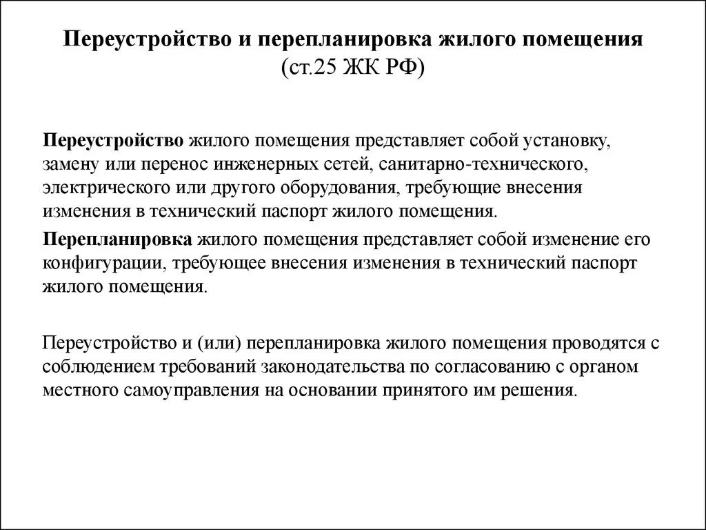 Понятие переустройства и перепланировки жилого помещения. Таблица отличия перепланировки от переустройства. ЖК РФ переустройство и перепланировка. Понятие и виды переустройства и перепланирования?. Переустройства отказ