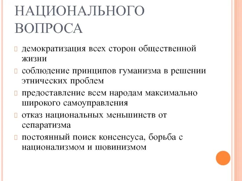 Теория национального вопроса. Решение национального вопроса. Пути решения национального вопроса. Национальное решение. Решение национального вопроса консервативными партиями.