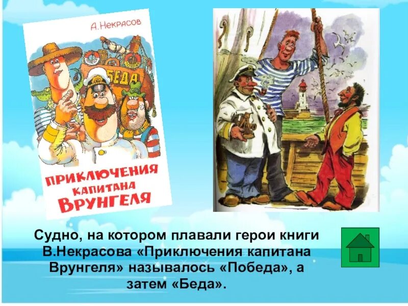 Некрасов приключения капитана Врунгеля. Книга Некрасов приключения капитана Врунгеля. Викторины приключения капитана Врунгеля. Краткое содержание приключения капитана