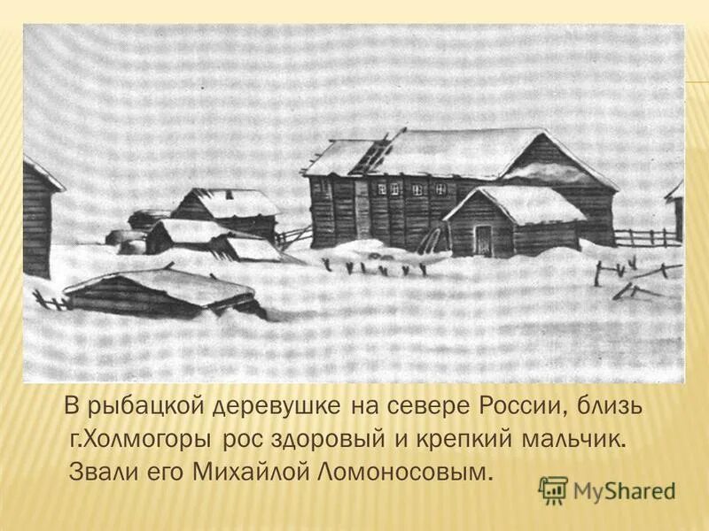 холмогоры в 17 веке. ломоносов детство холмогоры. холмогоры текст. холмогоры текст. холмогоры текст.