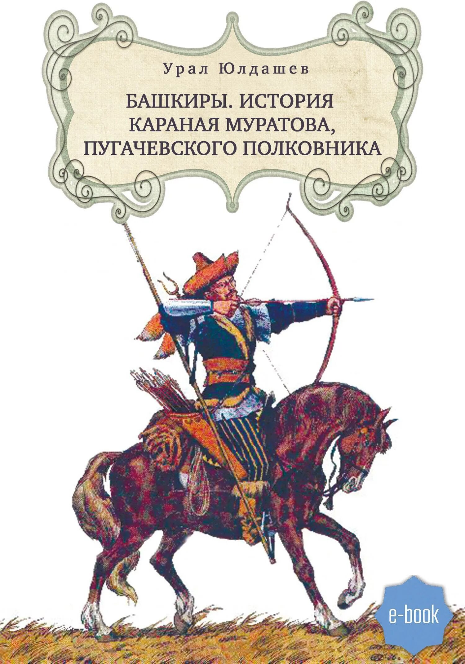 Книги башкир. Башкирская история. башкирские книги. книги по башкирской культуре. история башкирского народа.