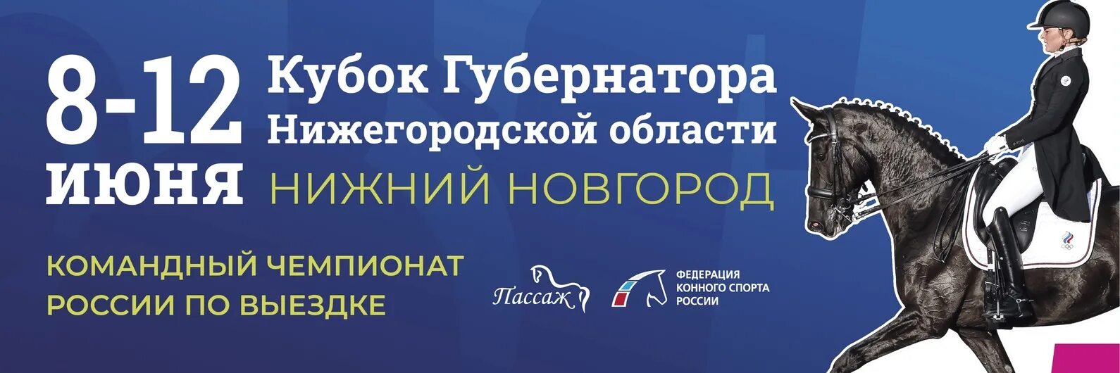 Конный спорт нижний новгород. Номерки для соревнований по конному спорту. Конная Россия 2022. Конно-спортивный комплекс Русь. Кубок губернатора и командный Чемпионат России по выездке.