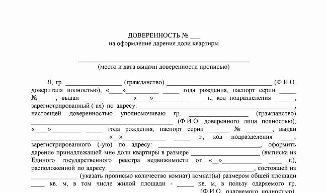 Как продать дарственную квартиру. Доверенность на дарение квартиры. доверенность на дарение доли в квартире. доверенность на дарение квартиры образец. доверенность на дарственную на долю в квартире.