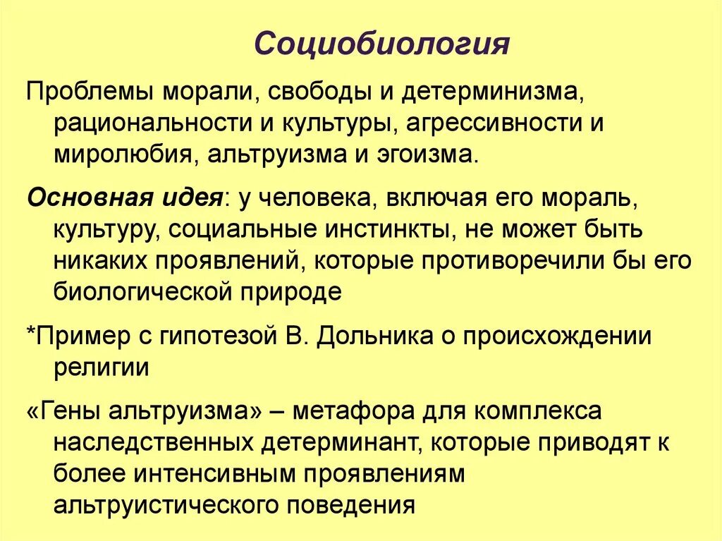 Инстинкт цели. Современная социобиология. Социобиология в философии. Что изучает социобиология. Основные идеи социобиологии.