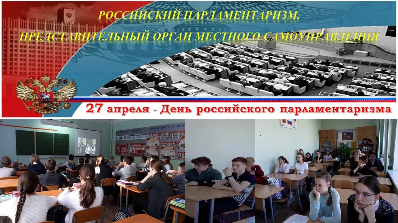 День российского парламентаризма мероприятия в школе. День российского парламента. день парламентаризма. 27 апреля день российского парламентаризма в россии. день парламентаризма открытка.