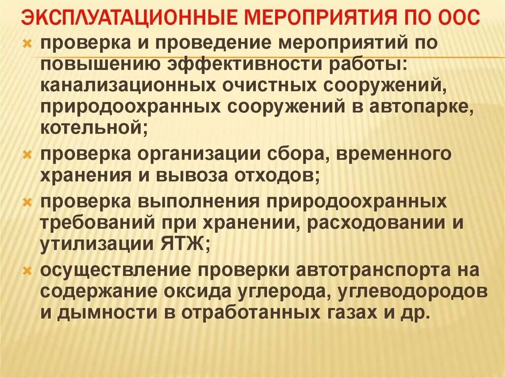 Эксплуатационные мероприятия в организации. Мероприятия по охране окружающей среды. Эксплуатационные мероприятия. Мероприятия по ООС. Мероприятия по охране окружающей среды на предприятии.