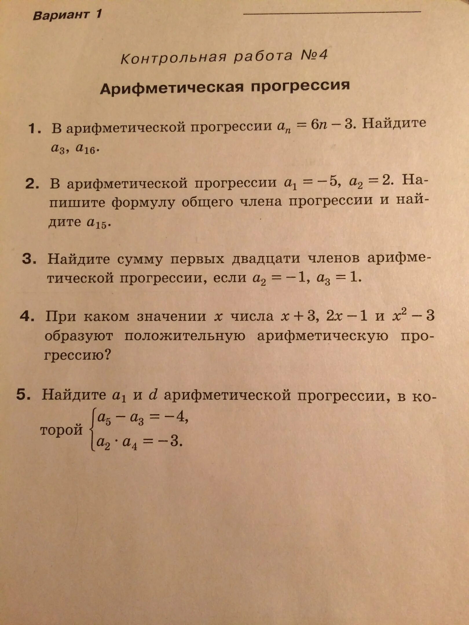 Контрольная работа номер 5 геометрическая прогрессия. Арифметическая прогрессия контрольная. Проверочная по арифметической прогрессии 9 класс. Арифметическая прогрессия по алгебре 9 класс. Контрольная по алгебре 9 класс арифметическая прогрессия.