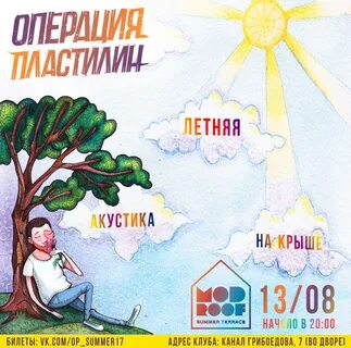 Операция пластилин лето