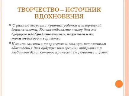 Источники творчества