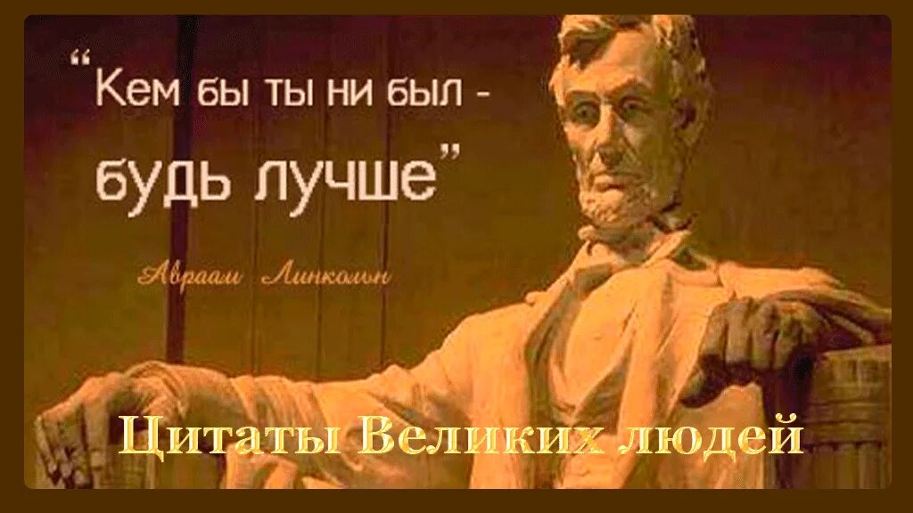 Цитаты Авраама Линкольна на русском. Кем бы ты ни был будь лучше. Кем бы ты ни был — будь лучше. А.Линкольн. Кем бы ты ни был текст