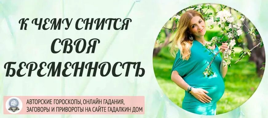 3 чему снится беременность. К чему снится беременность. к чему снится беременность своя. сонник беременная. беременной приснилось.