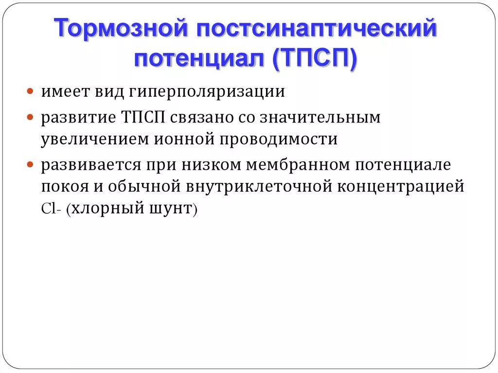 Постсинаптический потенциал. Тормозной постсинаптический потенциал. Постсинапсический потенциал (ПСП) –. Постсинаптический потенциал (ТПСП).