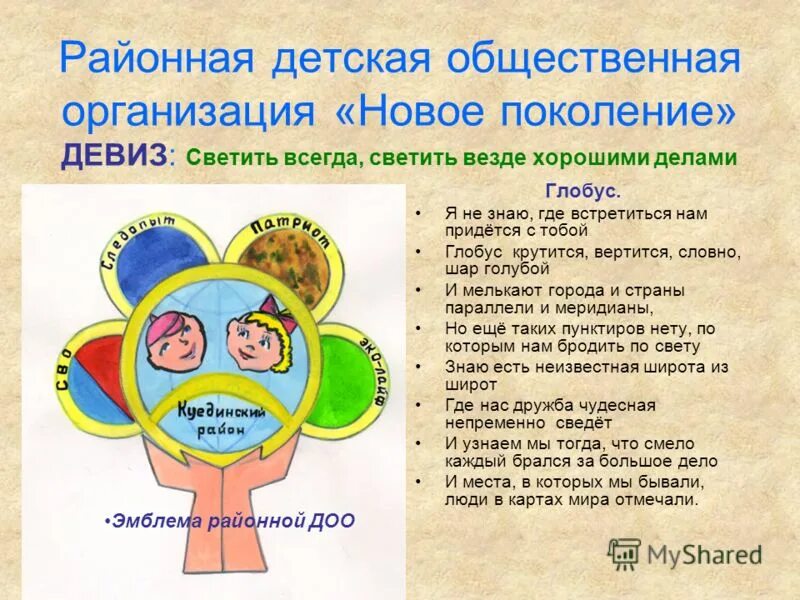 Песня глобус я не знаю где встретиться. Детская общественная организация. детская общественная организация примеры. глобус я не знаю где встретиться. глобус крутится вертится словно.
