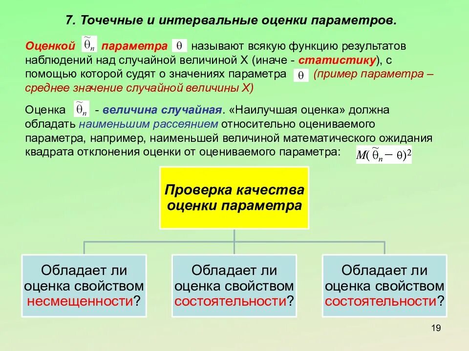 Параметр называется. Точечная и интервальная оценка параметров. точечное и интервальное оценивание. точечные оценки теория вероятности. оценкой параметра называется.