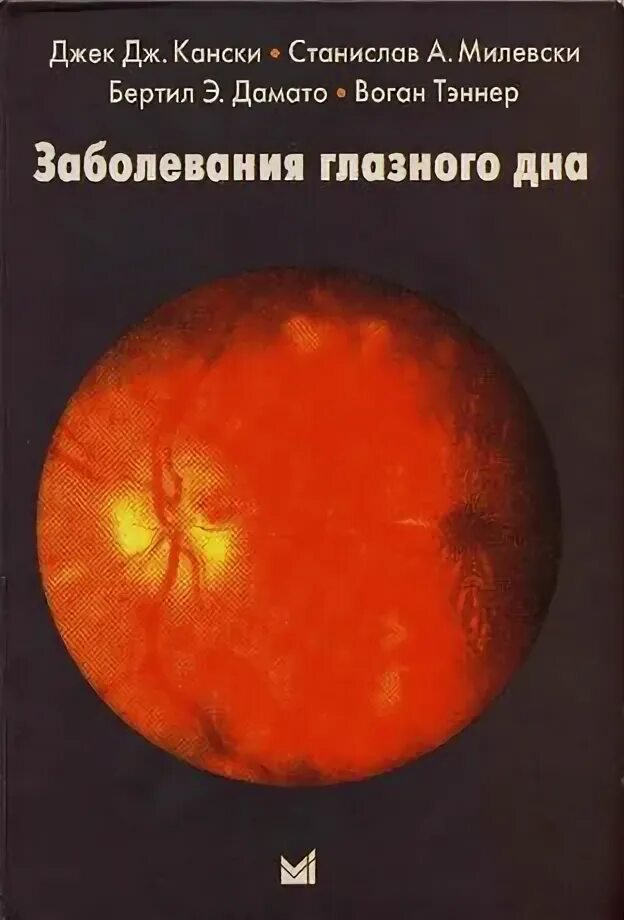 Болезнь глазного дна. Джек Кански клиническая офтальмология. Патология глазного дна Канский. Кански Милевски дамато заболевания глазного дна. Заболевания глазного дна книга.