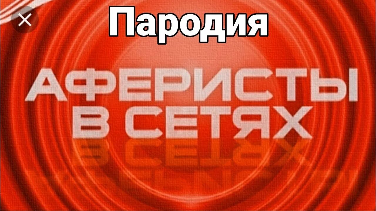 Программа аферисты в сетях. Аферисты в сетях. аферисты в сетях логотип. аферисты в сетях заставка.