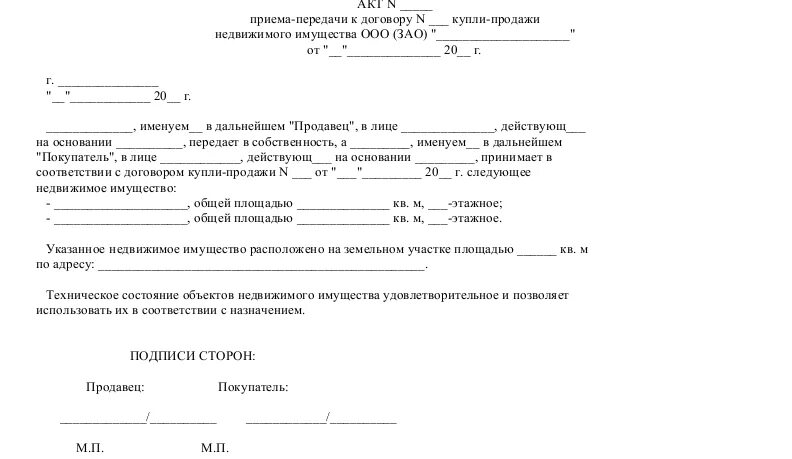 Акт приема передачи недвижимости. Акт приемки передачи недвижимого имущества. Акт приёма-передачи недвижимого имущества образец простой. Форма акта приема-передачи имущества образец
