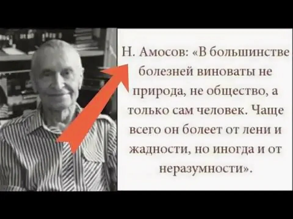 Амосов. Амосов цитаты. Академик Амосов. Академик Амосов о здоровье. Болезнь виноваты