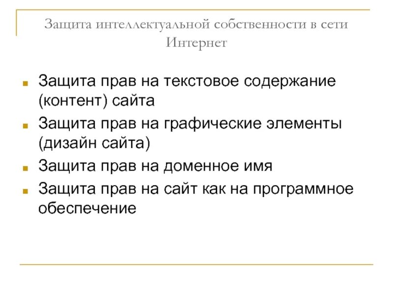 Защита авторских прав в интернете. Защита интеллектуальной собственности. Защита интеллектуальной собственности в интернете. Защита авторских прав проблемы