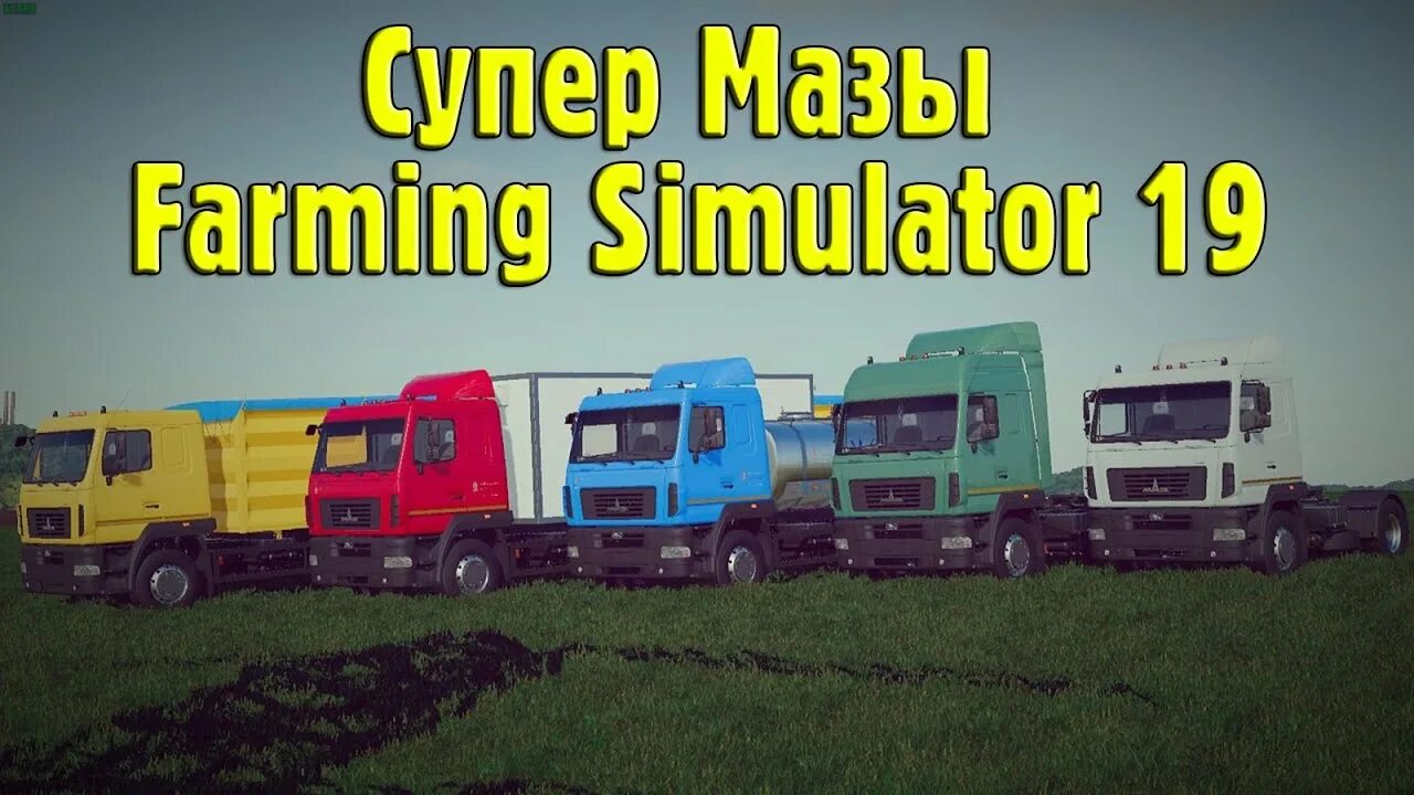 Фс 22 мод пак мазов. Маз пак для фс 22. fs 19 маз пак. fs 22 мод маз. маз 5551 для фс 22.