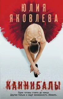 Книги про каннибализм