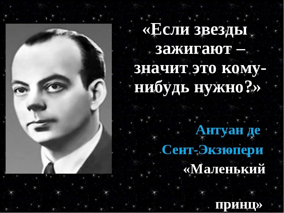 Стихотворение звезды зажигают. Сент Экзюпери если звезды зажигаются. Если звёзды зажигают значит это кому-нибудь нужно. Маленький принц если звезды зажигают значит это кому-нибудь нужно. Если звезды.