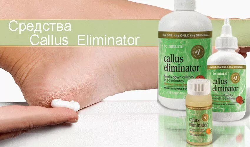 Средства для удаления натоптышей. Be natural Callus Eliminator. Средство для удаления натоптышей. Гель для удаления натоптышей. Машинка для удаления натоптышей на ногах.