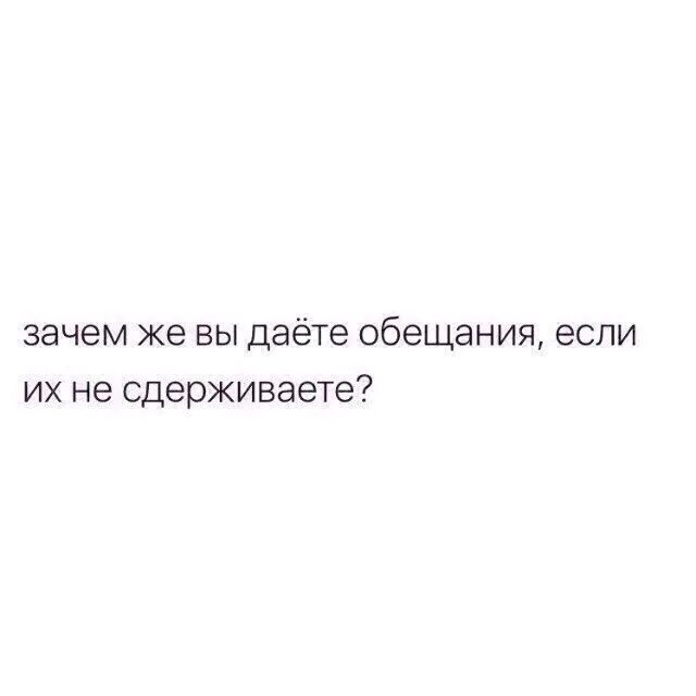 Ибо за обещания вас призовут к ответу. За обещание призовут к ответу. Будьте верны своим обещаниям. И будьте верны своим обещаниям ибо за обещания. Я вам обещаю стану самой лучшей