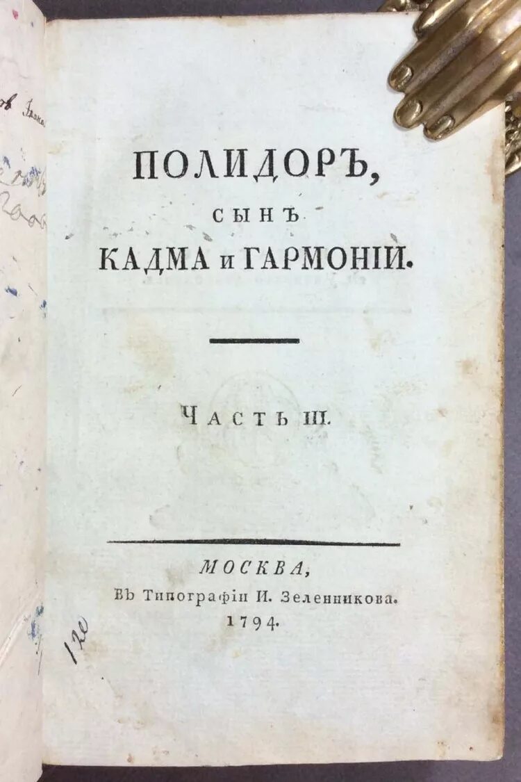 М. Херасков венецианская монахиня. Поэт херасков. М. ).
