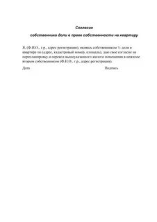 Согласие второго собственника квартиры