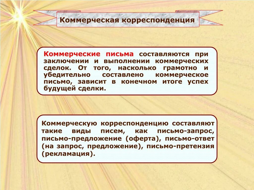 В зависимости от того насколько. Коммерческая корреспонденция. Коммерческое письмо. Структура, коммерческой корреспонденции.. Коммерческая корреспонденция и деловая переписка.