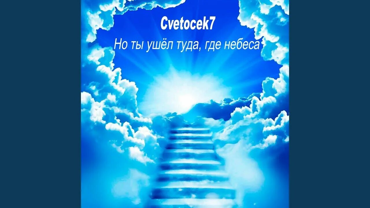 Песня небеса на английском. Туда где небеса. Ушел на небеса. Ты ушёл туда где. Уйду туда где небеса.