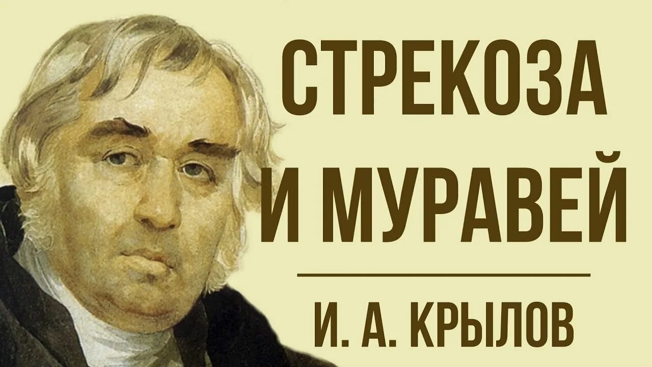 Басня 2025. Стрекоза и муравей. басни. покажи басню стрекоза и муравей. стрекоза из басни стрекоза и муравей. стрекоза и муравей басня читать.