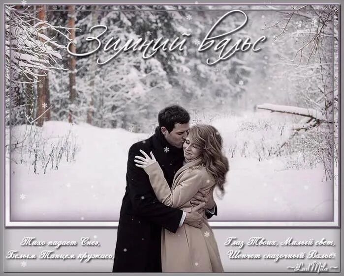 танцы зимой. вальс снежинок песня слова. вальс метель. вальс снежинок песня. красивый зимний танец.